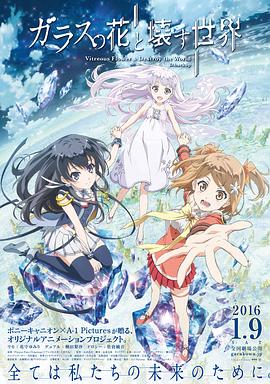 电影：玻璃之花与坏掉的世界