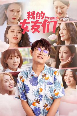 电影：我的女友们