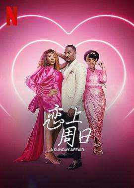 电影：恋上周日