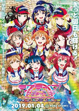 电影：LoveLive! Sunshine!! 学园偶像电影 彩虹彼端