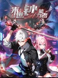 电影：末世钞能力者动态漫画