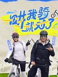 电影：畊我骑就对了