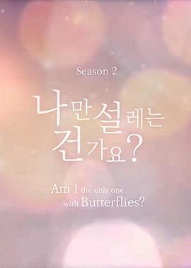 电影：难道就只有我心动吗第二季