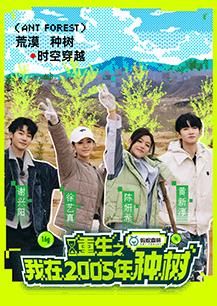 电影：重生之我在2005年种树