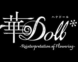 电影：华Doll*