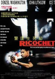 电影：警匪生死劫