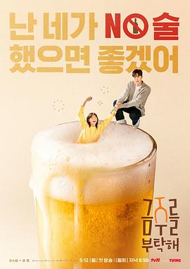 电影：戒酒吧拜托了