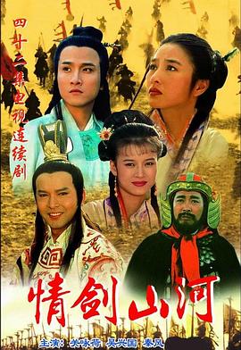 电影：情剑山河国语