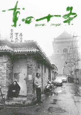 电影：东四十条