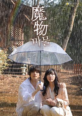 电影：魔物