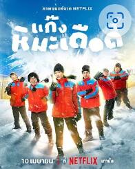 电影：热血雪雕队