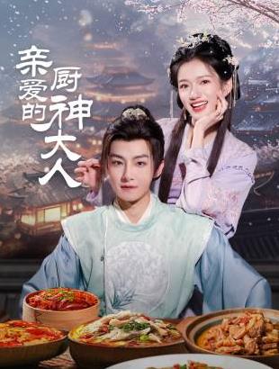 电影：亲爱的厨神大人