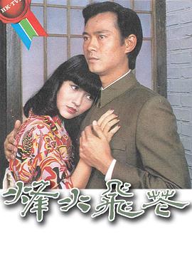 电影：烽火飞花粤语