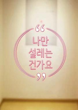 电影：难道就只有我心动吗