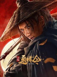 电影：江湖通缉令