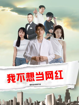 电影：我不想当网红