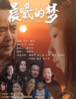 电影：晨曦的梦