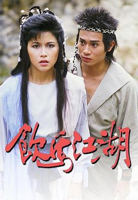 电影：饮马江湖国语