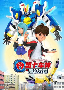 电影：盟卡车神之魔幻元珠