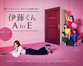 电影：伊藤君A到E电视剧版