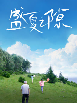 电影：盛夏之隙