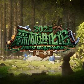 电影：森林进化论第三季
