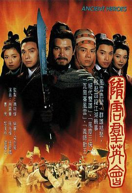 电影：隋唐群英会国语
