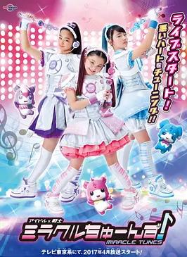 电影：偶像战士奇迹之音