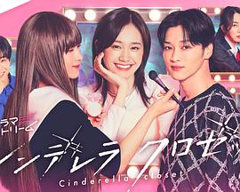 电影：灰姑娘的魔法衣橱