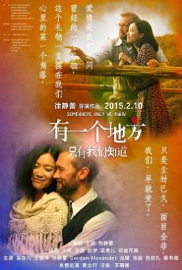 电影：有一个地方只有我们知道