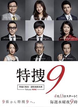 电影：特搜9警视厅搜査一课特別搜査班