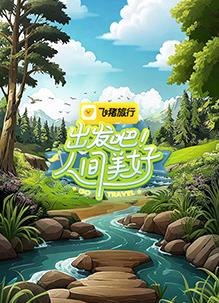 电影：出发吧！人间美好