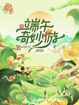 电影：2025端午奇妙游