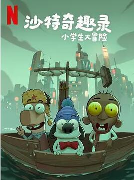 电影：沙特奇趣录：小学生大冒险