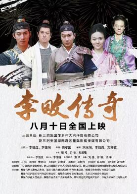 电影：李畋传奇