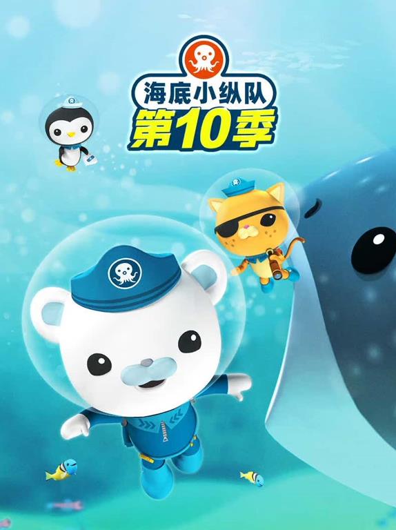 电影：海底小纵队第十季
