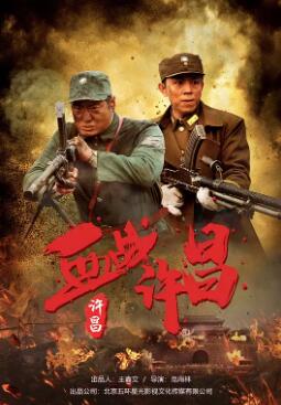 电影：血战许昌