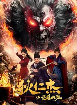 电影：狄仁杰之诡镇幽魂