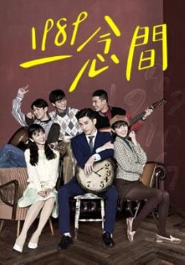 电影：1989一念间