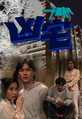 电影：一千灵异夜之凶宅