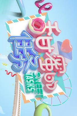 电影：甜蜜的任务