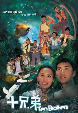 电影：十兄弟粤语版