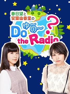 电影：春日望和安斋由香里的Do YU~NO~ the Radio