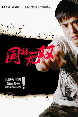 电影：国社无双