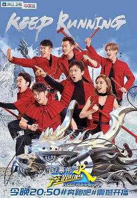 电影：奔跑吧第二季