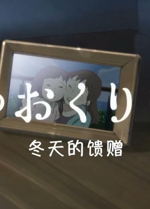 电影：冬天的礼物