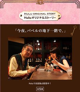 电影：今夜于巴别地下一层