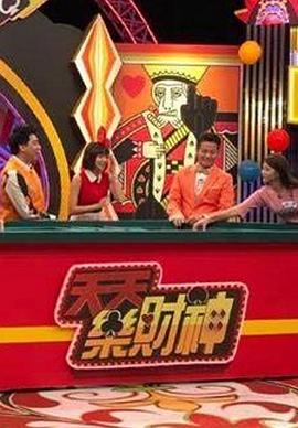 电影：天天乐财神