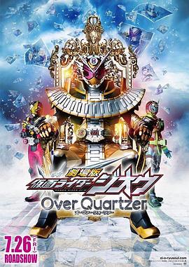 电影：剧场版假面骑士时王OverQuartzer