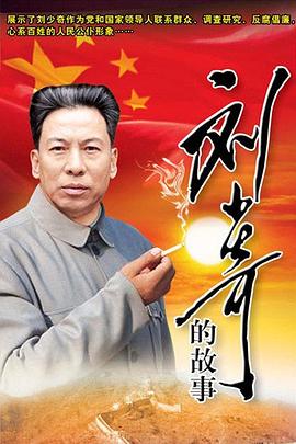 电影：刘少奇的故事